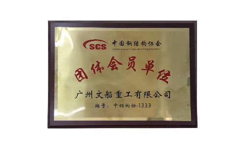 中國鋼結(jié)構(gòu)協(xié)會團(tuán)體會員單位